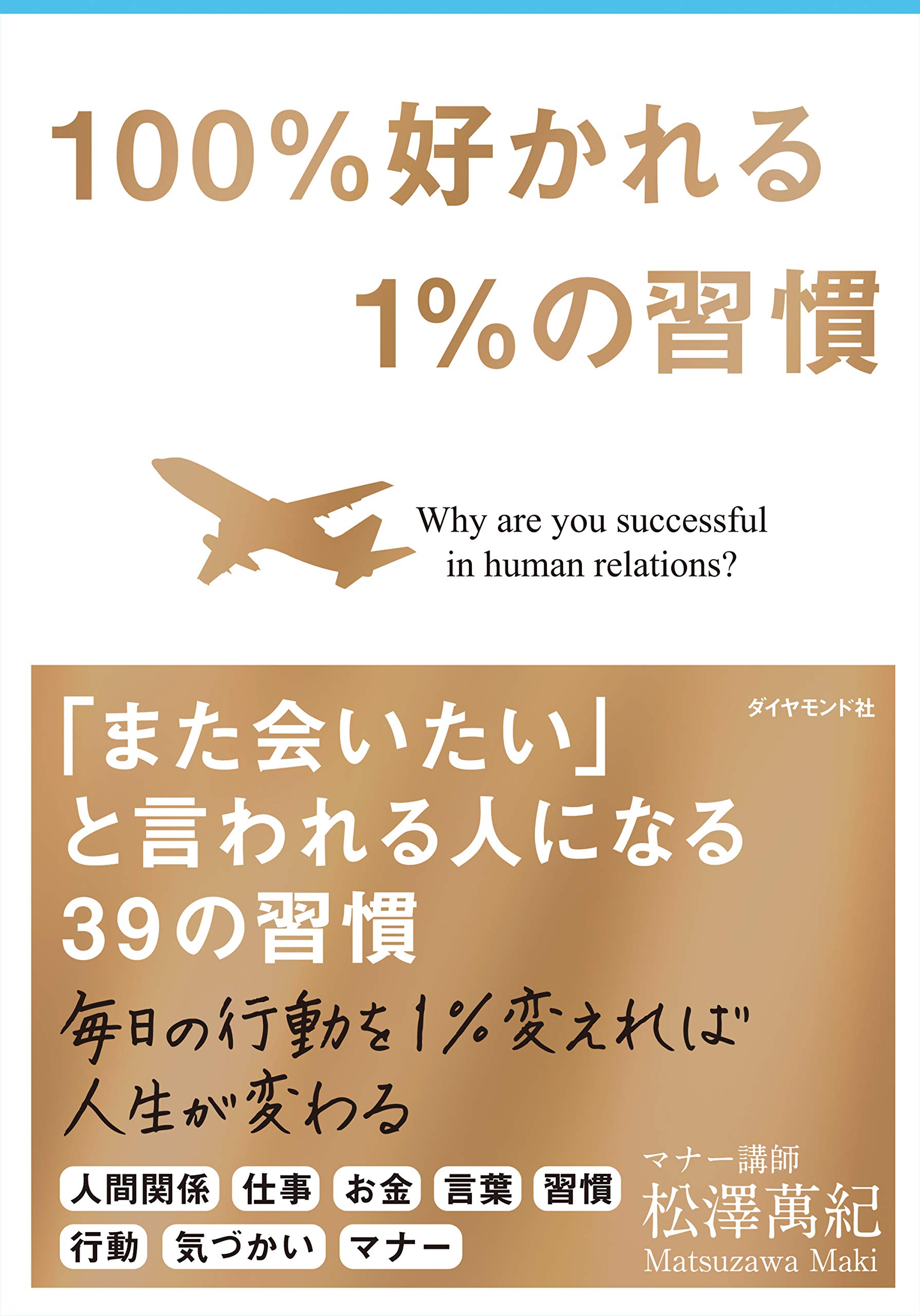 100%好かれる1%の習慣 100%好かれる1%の習慣 | 松澤 萬紀 |本 | 通販 | Amazon